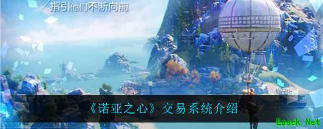 《诺亚之心》交易系统介绍