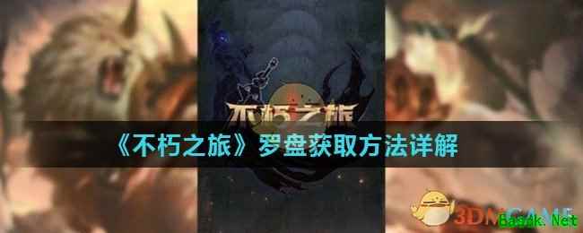 《不朽之旅》罗盘获取方法详解