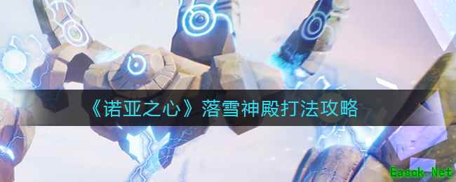 《诺亚之心》落雪神殿打法攻略