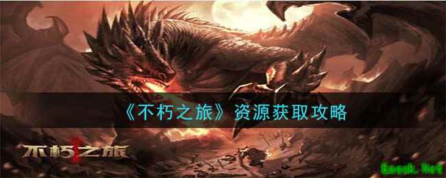 《不朽之旅》资源获取攻略
