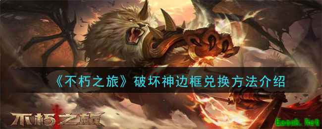 《不朽之旅》破坏神边框兑换方法介绍