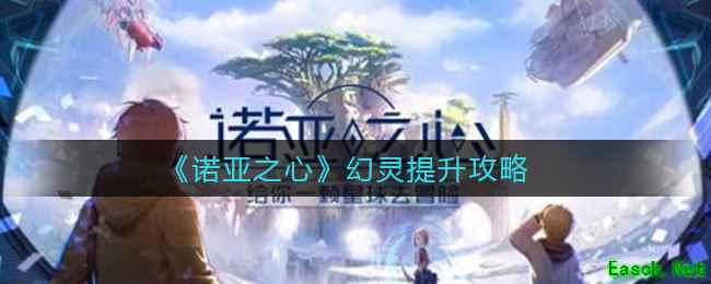 《诺亚之心》幻灵提升攻略