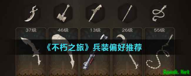 《不朽之旅》兵装偏好推荐