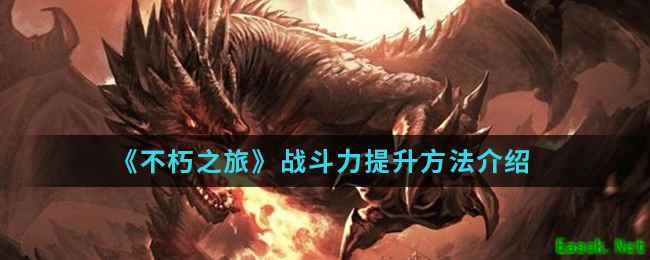 《不朽之旅》战斗力提升方法介绍