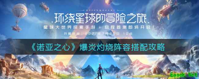 《诺亚之心》爆炎灼烧阵容搭配攻略