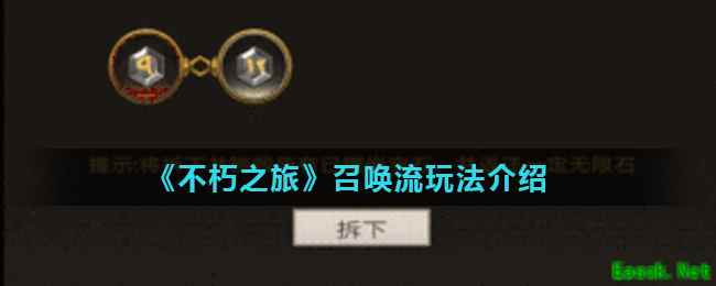 《不朽之旅》召唤流玩法介绍