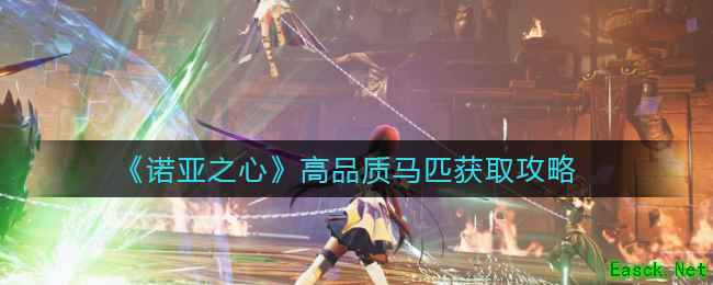 《诺亚之心》高品质马匹获取攻略