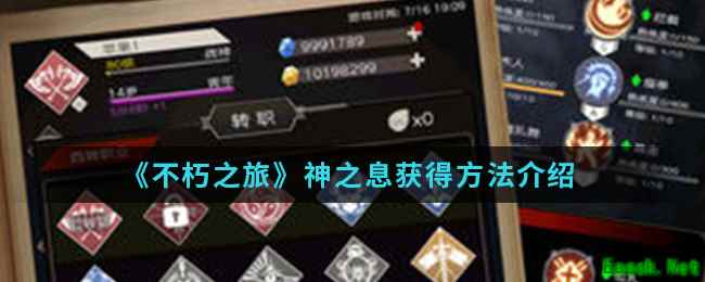 《不朽之旅》神之息获得方法介绍
