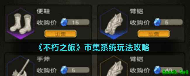 《不朽之旅》市集系统玩法攻略