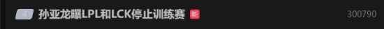 孙亚龙曝LPL不和LCK打训练赛：被爆虐 然后心态崩了