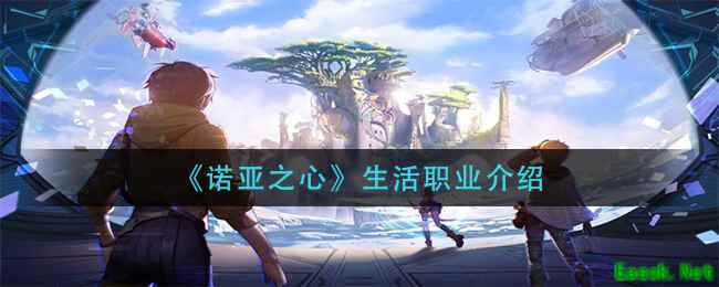 《诺亚之心》生活职业介绍