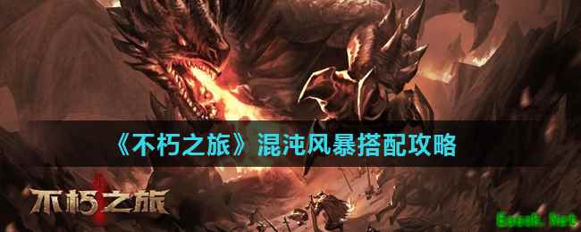 《不朽之旅》混沌风暴搭配攻略