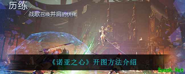 《诺亚之心》开图方法介绍