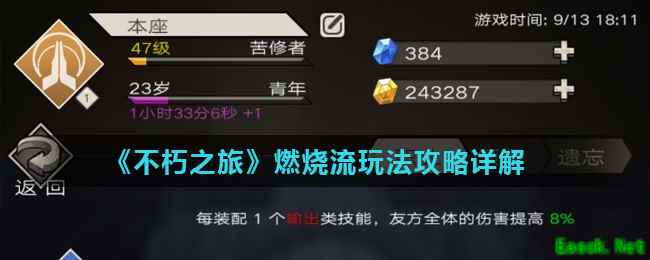 《不朽之旅》燃烧流玩法攻略详解