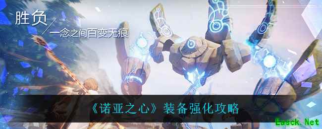 《诺亚之心》装备强化攻略