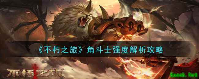 《不朽之旅》角斗士强度解析攻略