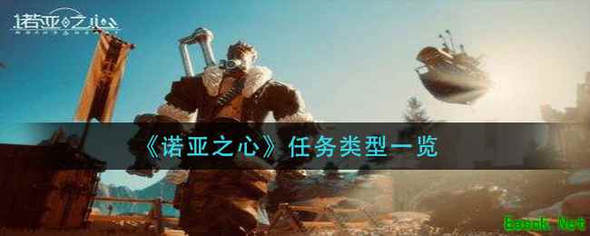 《诺亚之心》任务类型一览