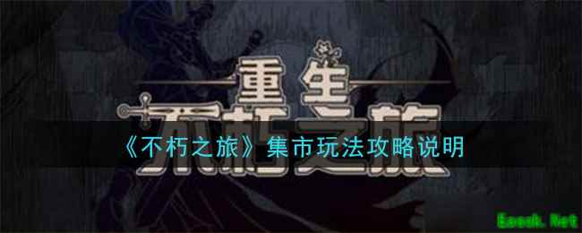 《不朽之旅》集市玩法攻略说明