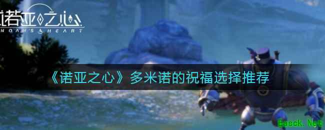 《诺亚之心》多米诺的祝福选择推荐