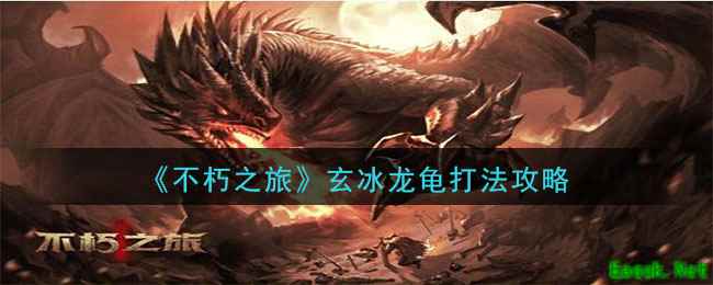 《不朽之旅》玄冰龙龟打法攻略