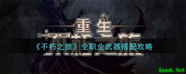 《不朽之旅》全职业武器搭配攻略