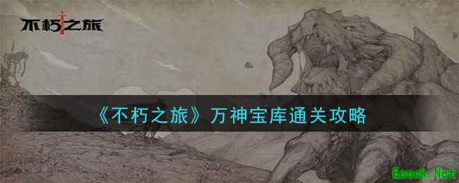 《不朽之旅》万神宝库通关攻略