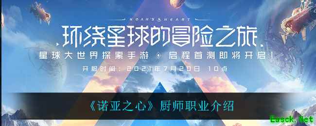 《诺亚之心》厨师职业介绍