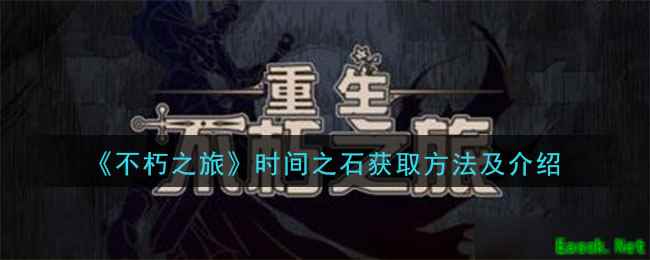 《不朽之旅》时间之石获取方法及介绍