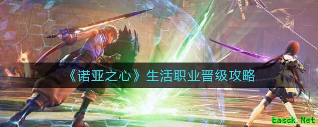 《诺亚之心》生活职业晋级攻略