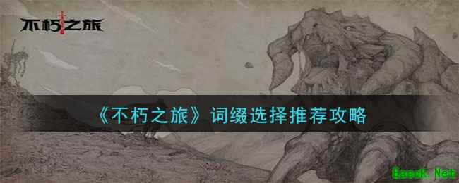 《不朽之旅》词缀选择推荐攻略