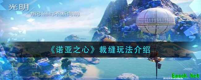 《诺亚之心》裁缝玩法介绍