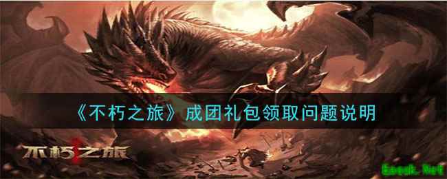 《不朽之旅》成团礼包领取问题说明