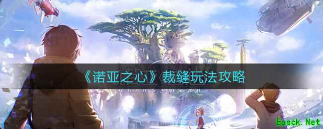 《诺亚之心》裁缝玩法攻略