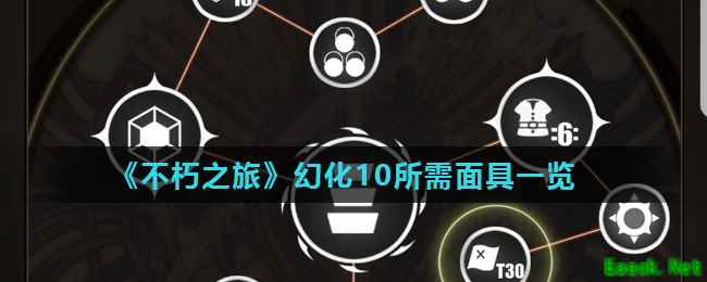 《不朽之旅》幻化10所需面具一览