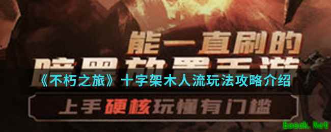 《不朽之旅》十字架木人流玩法攻略介绍