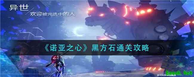 《诺亚之心》黑方石通关攻略