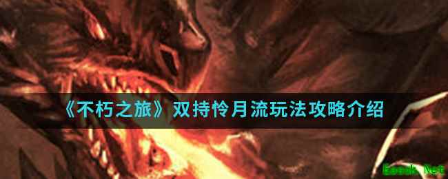《不朽之旅》双持怜月流玩法攻略介绍