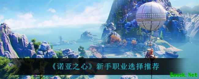 《诺亚之心》新手职业选择推荐