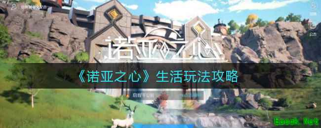 《诺亚之心》生活玩法攻略