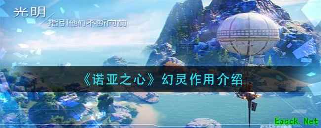 《诺亚之心》幻灵作用介绍