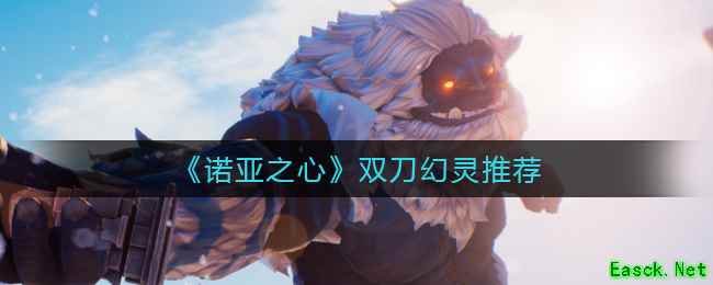 《诺亚之心》双刀幻灵推荐