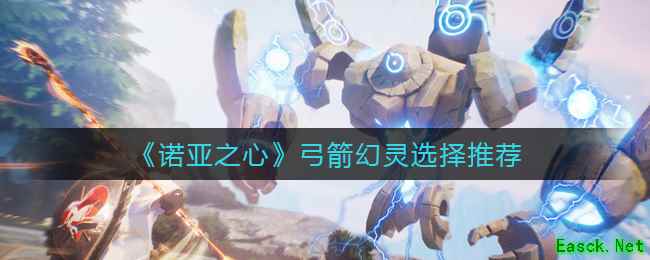 《诺亚之心》弓箭幻灵选择推荐