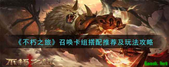 《不朽之旅》召唤卡组搭配推荐及玩法攻略