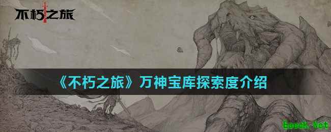《不朽之旅》万神宝库探索度介绍