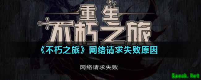 《不朽之旅》网络请求失败原因