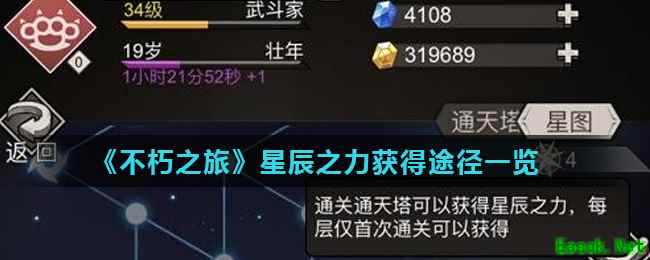 《不朽之旅》星辰之力获得途径一览