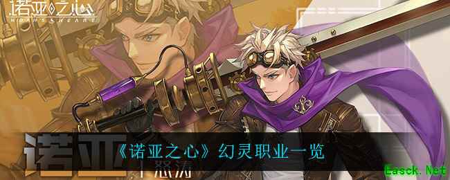 《诺亚之心》幻灵职业一览