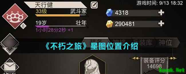 《不朽之旅》星图位置介绍