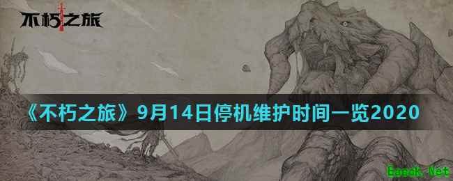 《不朽之旅》9月14日停机维护时间一览2020