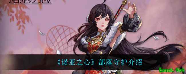 《诺亚之心》部落守护介绍